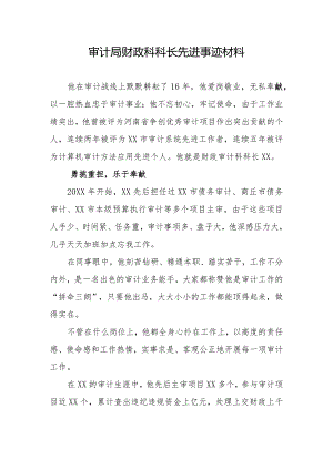 审计局财政科科长先进事迹材料.docx