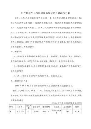妇产科感染医院感染暴发应急处置演练方案.docx