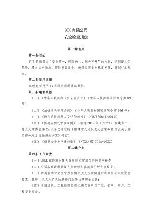 安全检查规定.docx