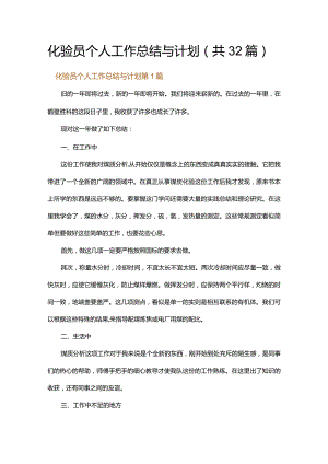 化验员个人工作总结与计划.docx