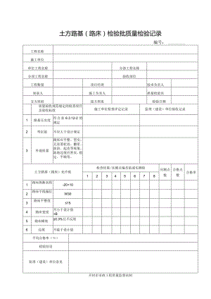 土方路基路床检验批质量检验记录.docx