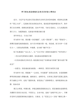 学习给红其拉甫海关全体关员回信心得体会.docx