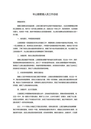 年公路管理人员工作总结.docx