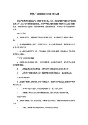 房地产销售经理岗位职责说明.docx