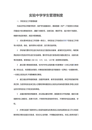 实验中学学生管理制度.docx