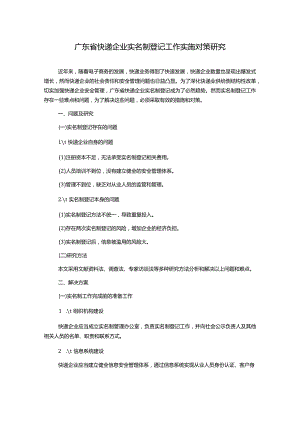 广东省快递企业实名制登记工作实施对策研究1000字.docx