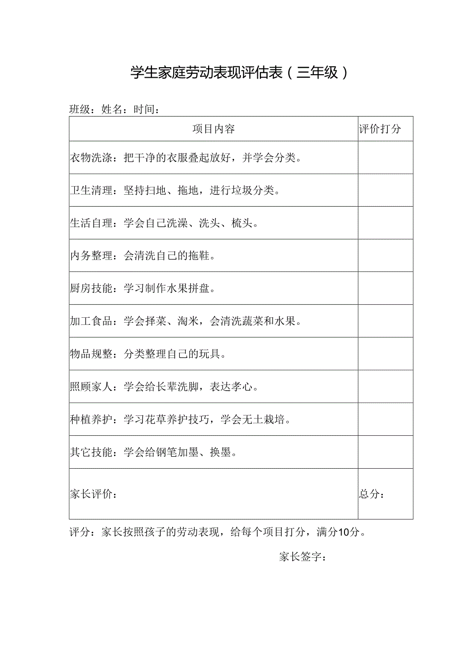 学生家庭劳动表现评估表(三年级).docx_第1页