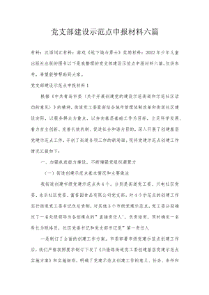 党支部建设示范点申报材料六篇.docx