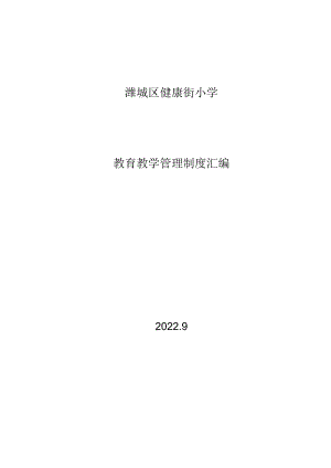 小学学校管理制度汇编(教学部分).docx
