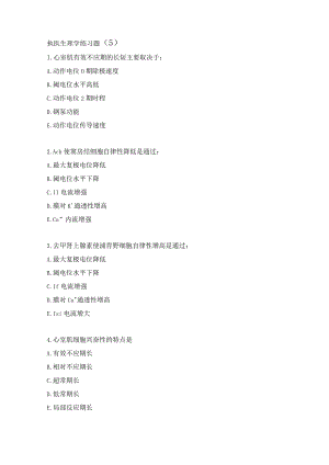 执医生理学练习题（5）.docx