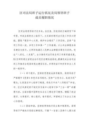 区司法局班子运行状况及局领导班子履职情况.docx