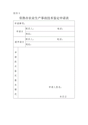 常熟市农业生产事故技术鉴定申请表.docx