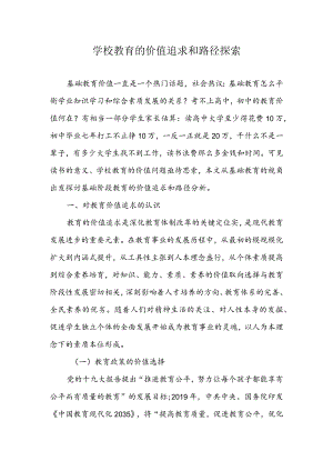 学校教育的价值追求和路径探索.docx