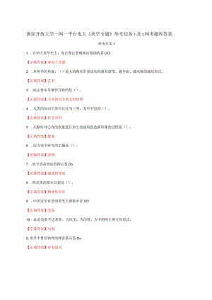 国家开放大学一网一平台电大《美学专题》形考任务1及2网考题库答案.docx
