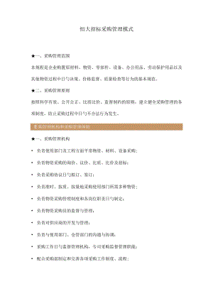 恒大集团的招标采购管理模式.docx