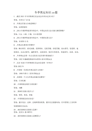 冬奥知识竞赛110题.docx