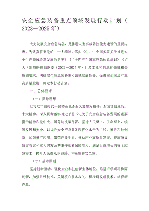 安全应急装备重点领域发展行动计划（2023—2025年）.docx