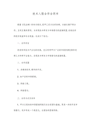 技术入股合作合同书.docx