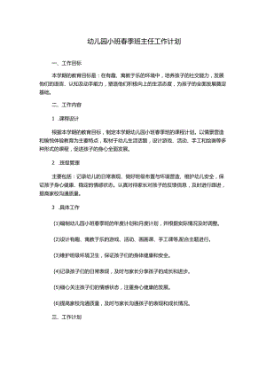 幼儿园小班春季班主任工作计划.docx