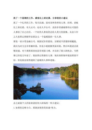 找了一个星期的工作感觉比上班还累分享我的小建议.docx