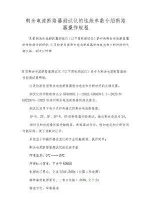 剩余电流断路器测试仪的性能参数介绍断路器操作规程.docx