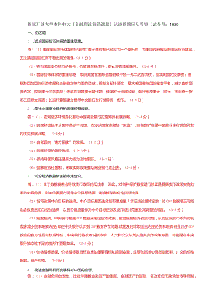 国家开放大学本科电大《金融理论前沿课题》论述题题库及答案（试卷号：1050）.docx
