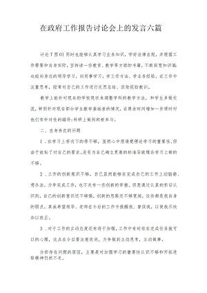 在政府工作报告讨论会上的发言六篇.docx
