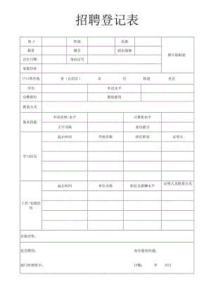 招聘登记表标准版.docx