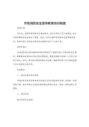 市场消防安全宣传教育培训制度.docx