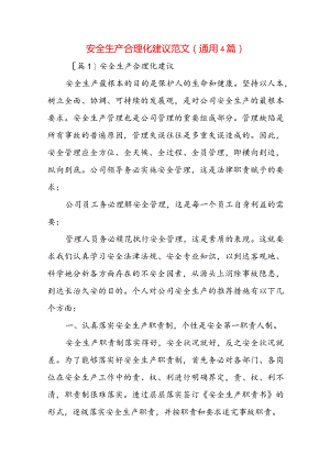 安全生产合理化建议范文(通用4篇).docx