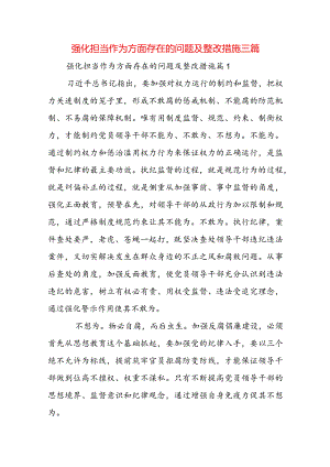 强化担当作为方面存在的问题及整改措施三篇.docx