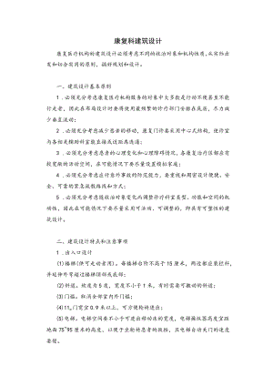 康复科建筑设计.docx