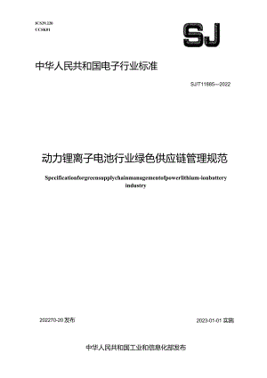 动力锂离子电池行业绿色供应链管理规范_SJT11885-2022.docx