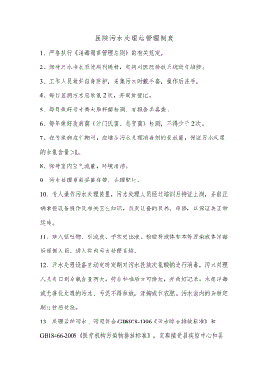 医院污水处理站管理制度.docx