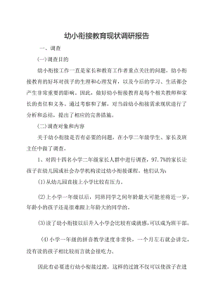 幼小衔接教育现状调研报告.docx