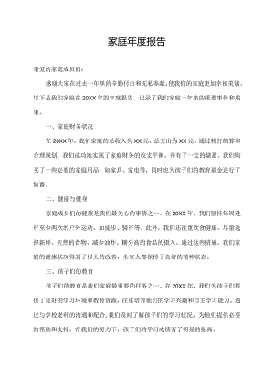 家庭年度报告.docx