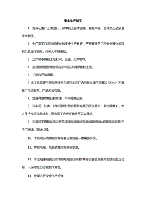 安全生产制度.docx