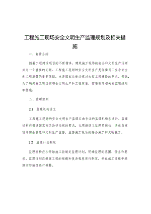 工程施工现场安全文明生产监理规划及相关措施.docx