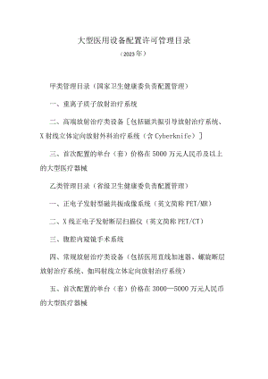 大型医用设备配置许可管理目录（2023年）.docx