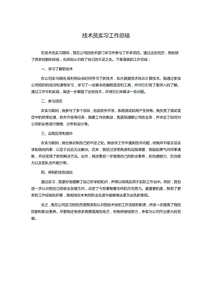 技术员实习工作总结.docx