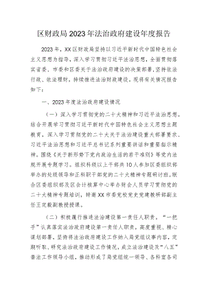 区财政局2023年法治政府建设年度报告.docx