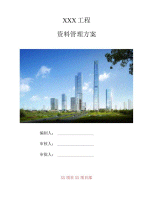 工程资料管理方案（210301-31）.docx