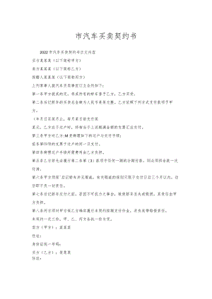 市汽车买卖契约书.docx