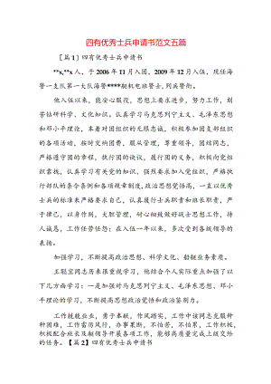 四有优秀士兵申请书范文五篇.docx