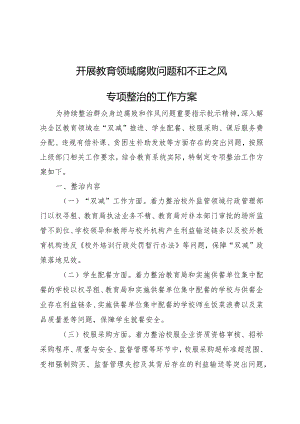 开展教育领域腐败问题和不正之风专项整治的工作方案.docx