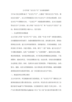 公司开展“安全生产月”活动报道稿件.docx