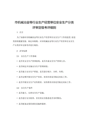市机械冶金等行业生产经营单位安全生产分类评审定级考评细则.docx