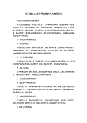探究石油企业合同管理的风险及其控制.docx