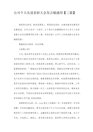 公司个人先进表彰大会发言稿通用【三篇】.docx