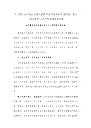 学习贯彻关于党的建设的重要思想理论研讨会讲话稿、激发公司发展内生动力的调研报告两篇.docx